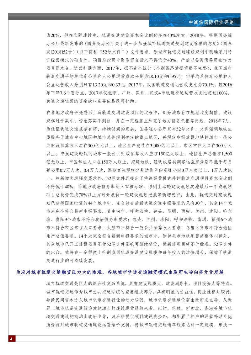 中国城市轨道交通行业展望.pdf_第4页