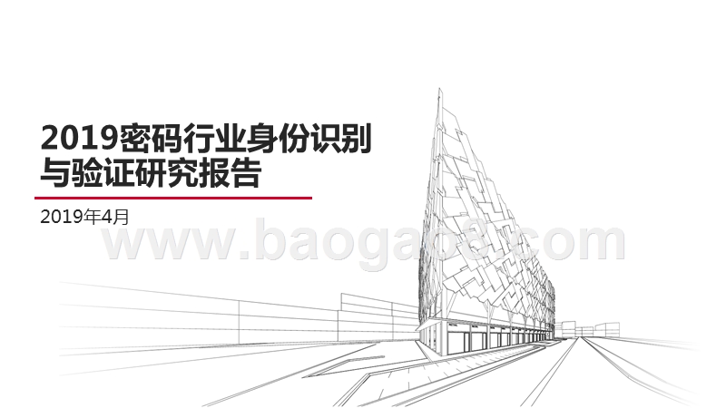 2019密码行业身份识别与验证研究报告.pptx_第1页