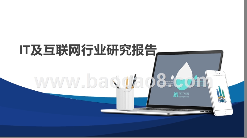IT及互联网行业研究报告.pptx_第1页