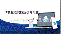 IT及互联网行业研究报告.pptx