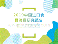 2019中国进口食品消费研究报告.pptx