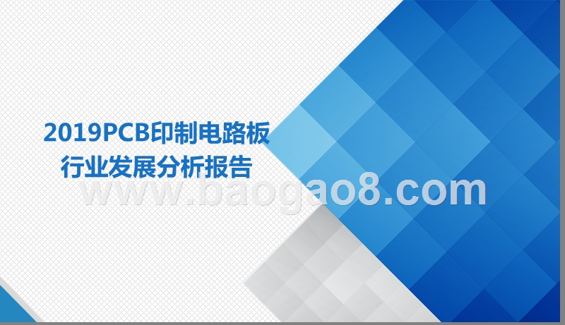 2019年PCB印制电路板行业发展分析报告.pptx_第1页