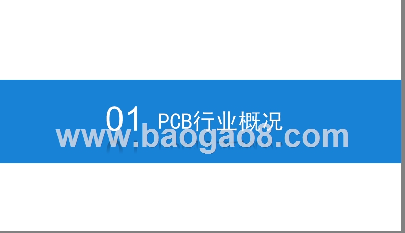 2019年PCB印制电路板行业发展分析报告.pptx_第3页