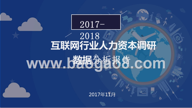 2017-2018互联网行业人力资本调研数据分析报告.pptx_第1页