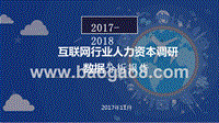 2017-2018互联网行业人力资本调研数据分析报告.pptx