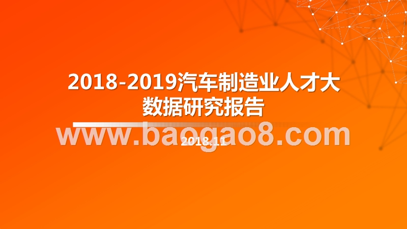 2018-2019汽车制造业人才大数据研究报告.pptx_第1页