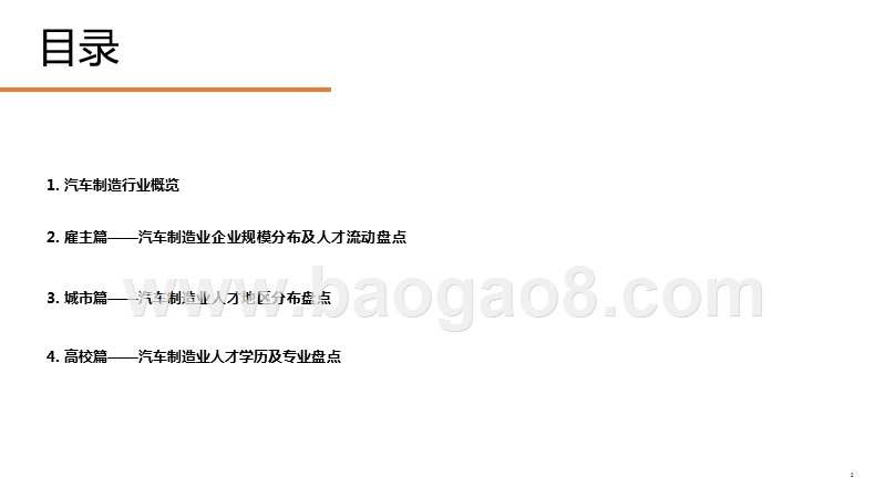 2018-2019汽车制造业人才大数据研究报告.pptx_第2页
