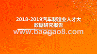 2018-2019汽车制造业人才大数据研究报告.pptx