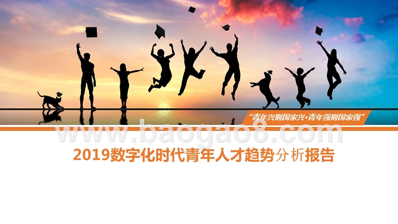 2019数字化时代青年人才趋势分析报告.pptx_第1页