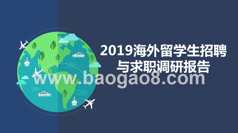 2019海外留学生招聘与求职调研报告.pptx_第1页