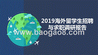 2019海外留学生招聘与求职调研报告.pptx