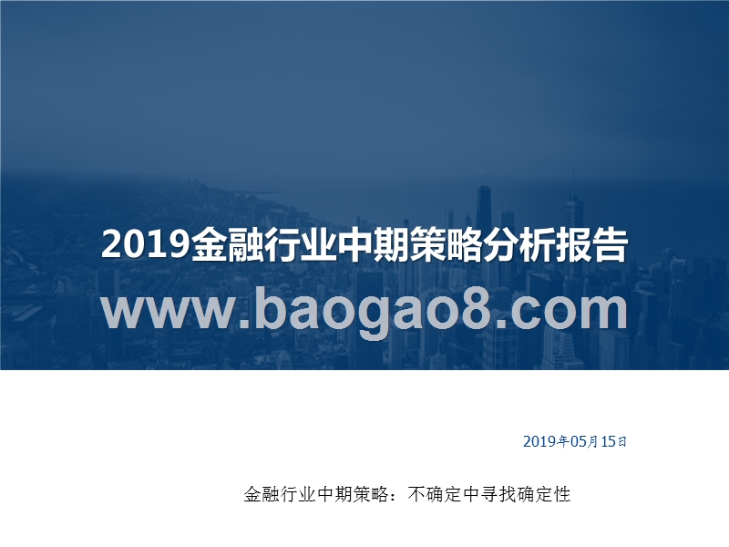 2019金融行业中期策略分析报告.pptx_第1页
