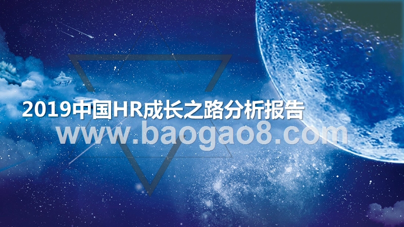 2019中国HR成长之路分析报告.pptx_第1页