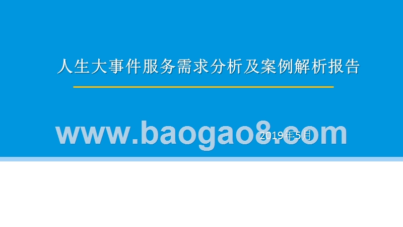 人生大事件服务需求分析及案例解析报告.pptx_第1页