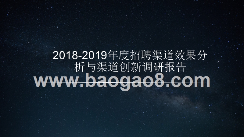 2018-2019年度招聘渠道效果分析与渠道创新调研报告.pptx_第1页