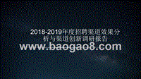2018-2019年度招聘渠道效果分析与渠道创新调研报告.pptx