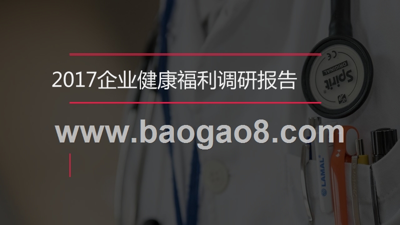 2017企业健康福利调研报告.pptx_第1页