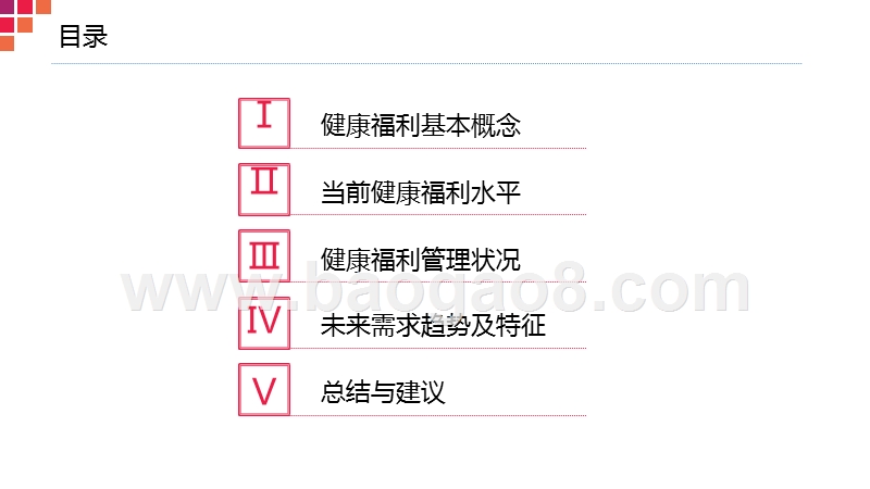 2017企业健康福利调研报告.pptx_第2页