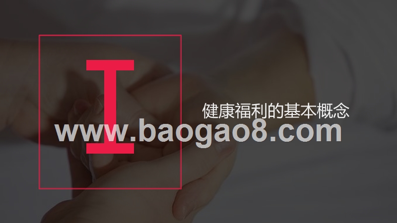 2017企业健康福利调研报告.pptx_第3页