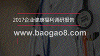 2017企业健康福利调研报告.pptx