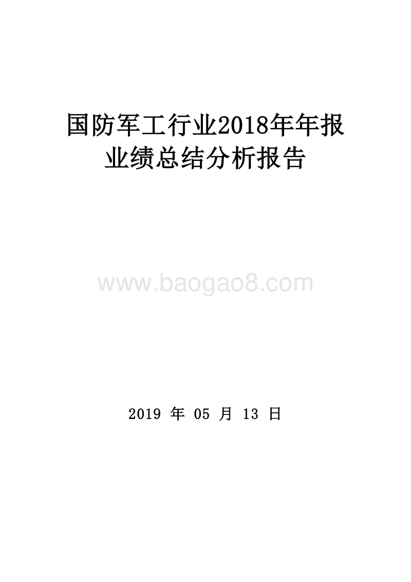 国防军工行业2018年年报业绩总结分析报告.doc_第1页
