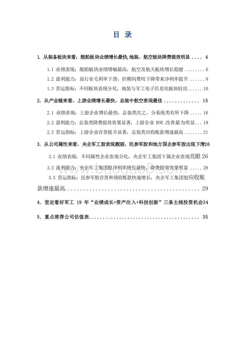 国防军工行业2018年年报业绩总结分析报告.doc_第2页