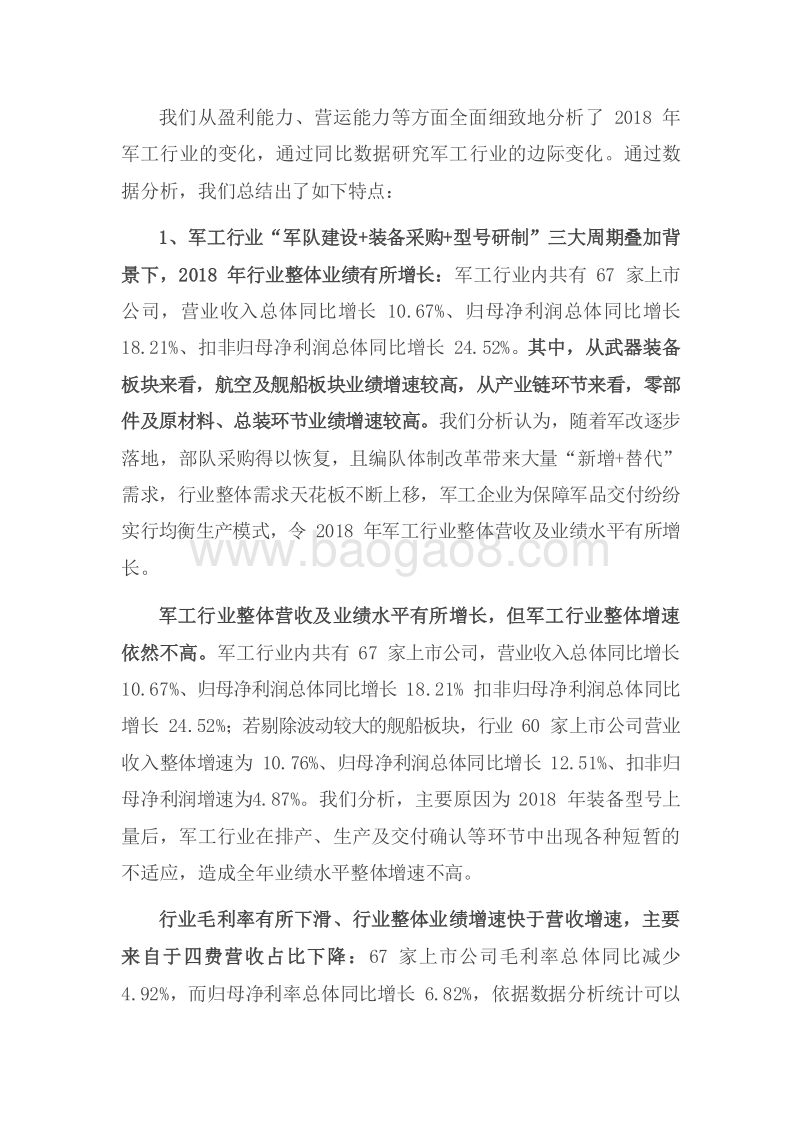 国防军工行业2018年年报业绩总结分析报告.doc_第4页