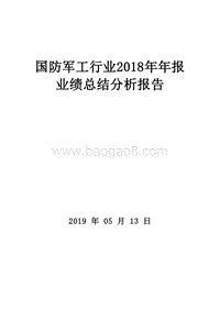 国防军工行业2018年年报业绩总结分析报告.doc