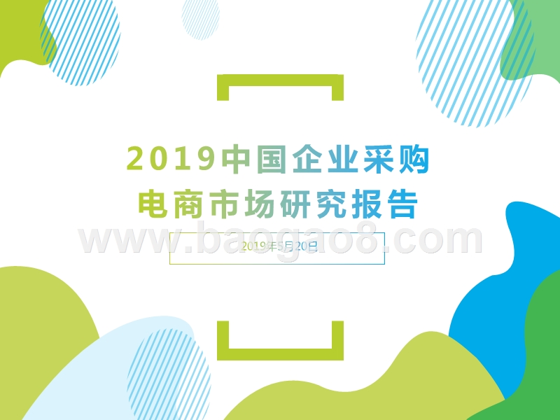 2019中国企业采购电商市场研究报告.pptx_第1页