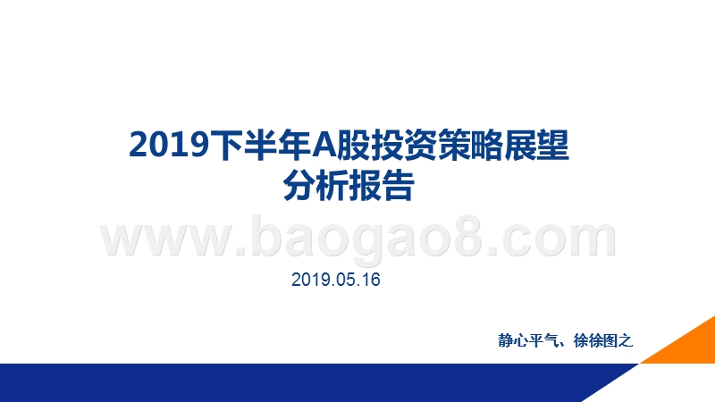 2019下半年A股投资策略展望分析报告.pptx_第1页