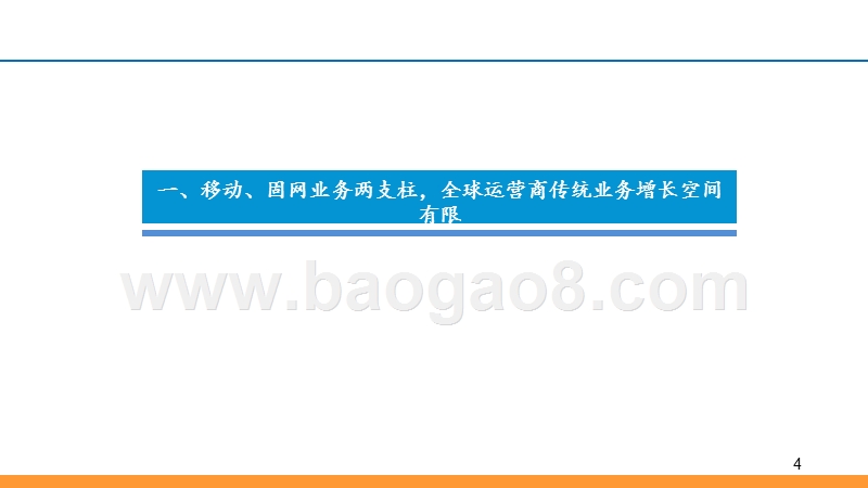 2019全球运营商模式对比分析报告.pptx_第4页