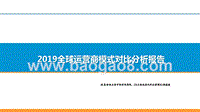 2019全球运营商模式对比分析报告.pptx