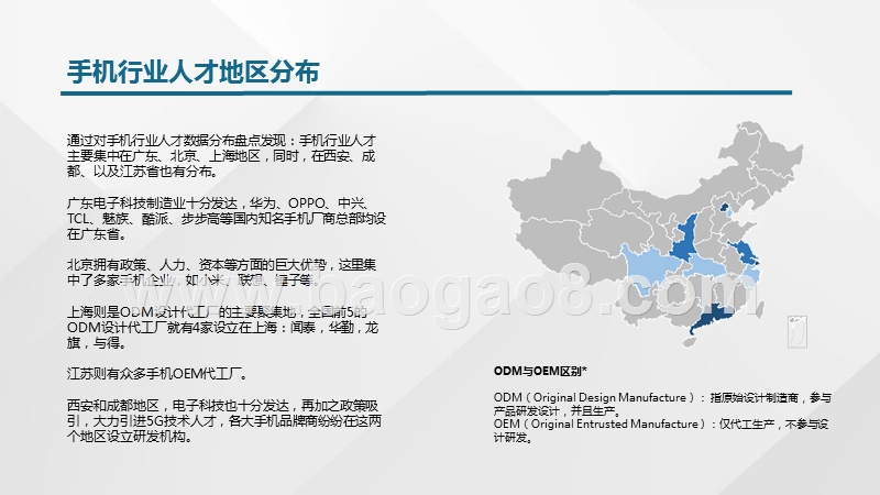 2018-2019手机行业人才大数据研究报告.pptx_第4页