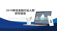 2019移动金融行业人群研究报告.pptx