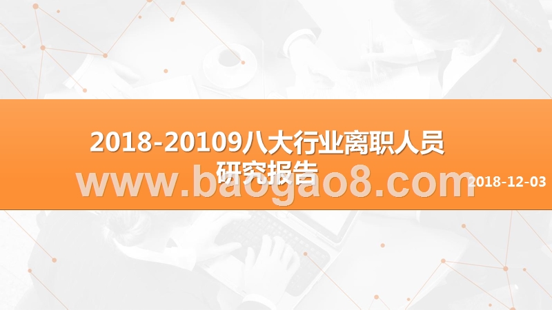2018-20109八大行业离职人员研究报告.pptx_第1页