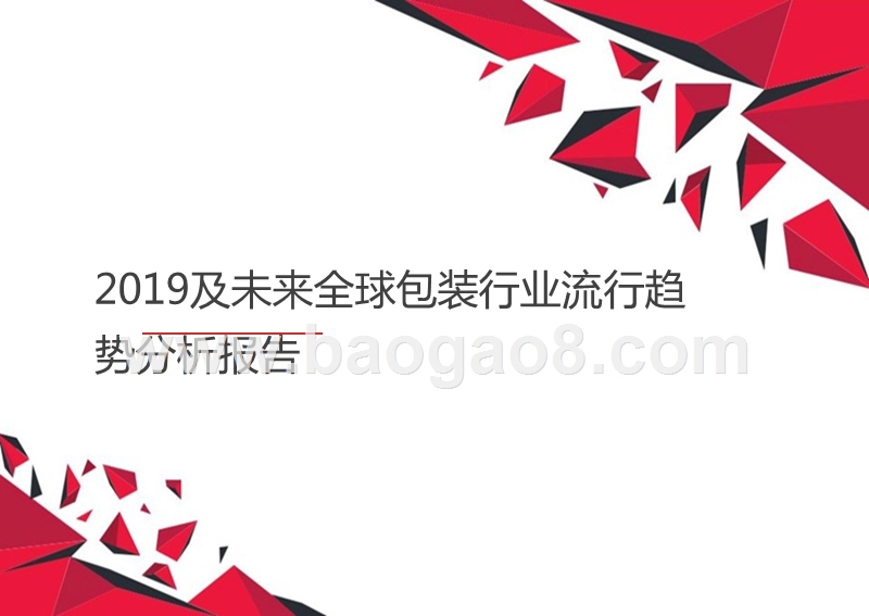 2019及未来全球包装行业流行趋势分析报告.pptx_第1页