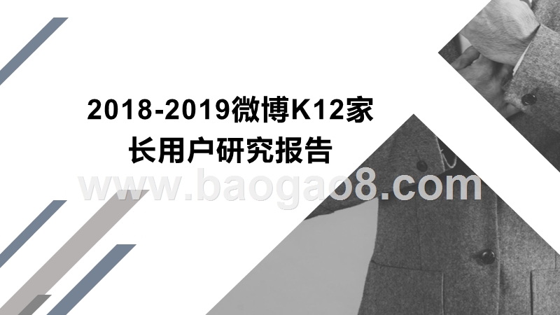 2018-2019微博K12家长用户研究报告.pptx_第1页