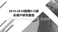 2018-2019微博K12家长用户研究报告.pptx