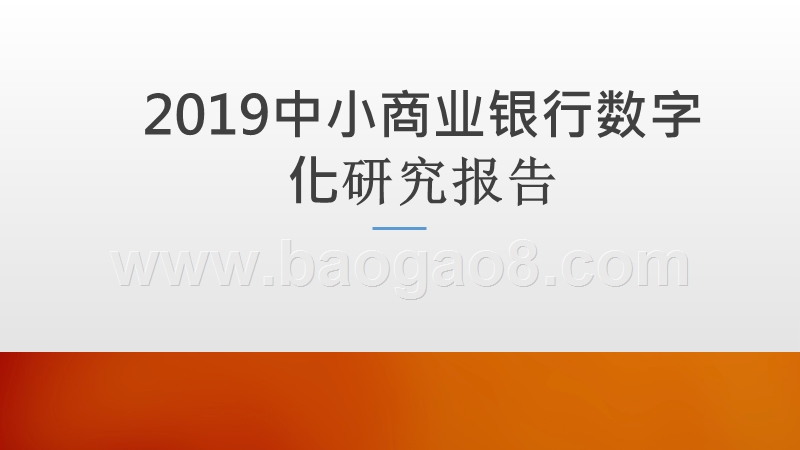 2019中小商业银行数字化研究报告.pptx_第1页