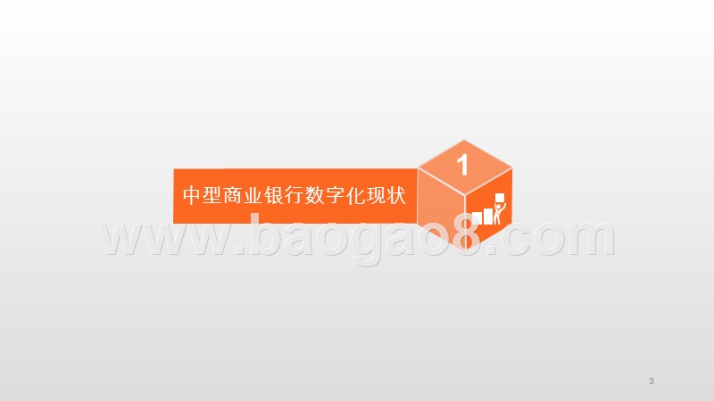 2019中小商业银行数字化研究报告.pptx_第3页