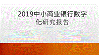 2019中小商业银行数字化研究报告.pptx