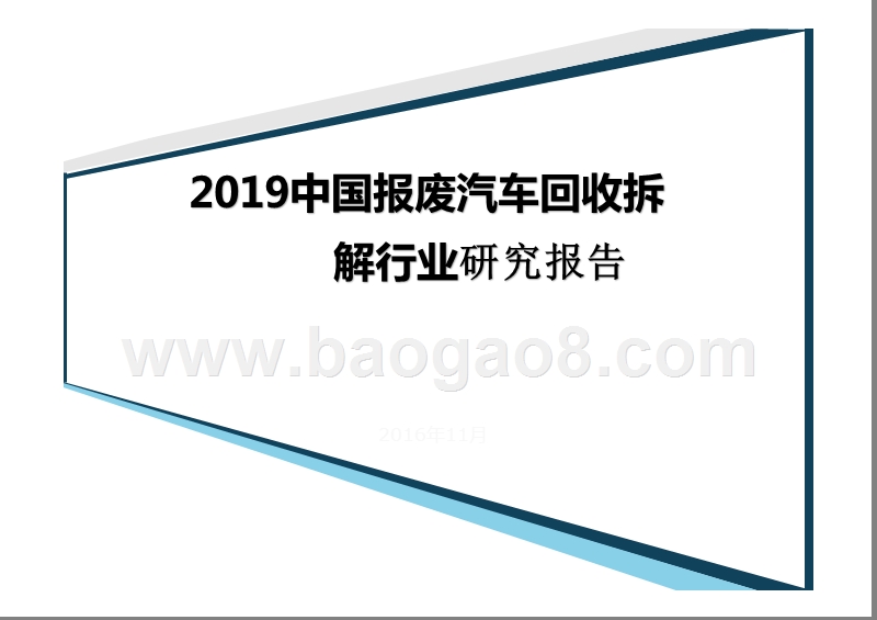 2019中国报废汽车回收拆解行业研究报告.pptx_第1页