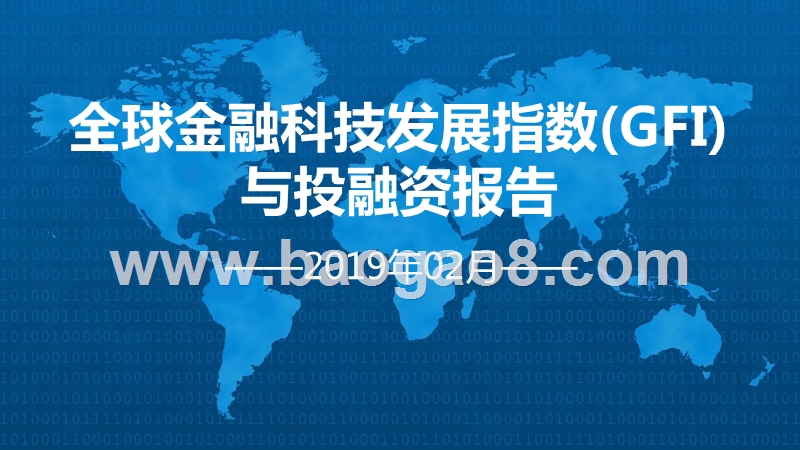 2019年2月全球金融科技发展指数（GFI）与投融资报告.pptx_第1页