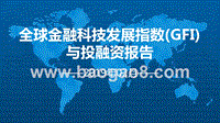 2019年2月全球金融科技发展指数（GFI）与投融资报告.pptx