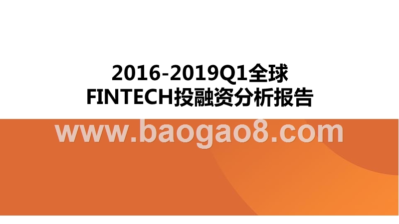 2016-2019Q1全球FINTECH投融资分析报告.pptx_第1页