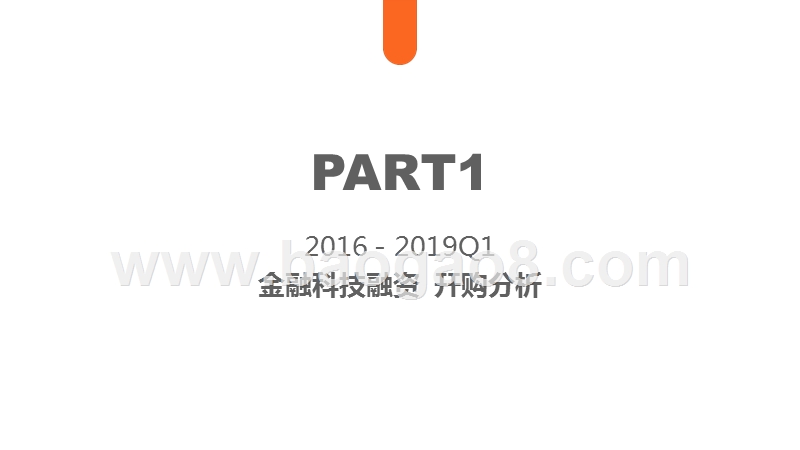 2016-2019Q1全球FINTECH投融资分析报告.pptx_第3页