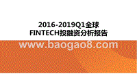 2016-2019Q1全球FINTECH投融资分析报告.pptx