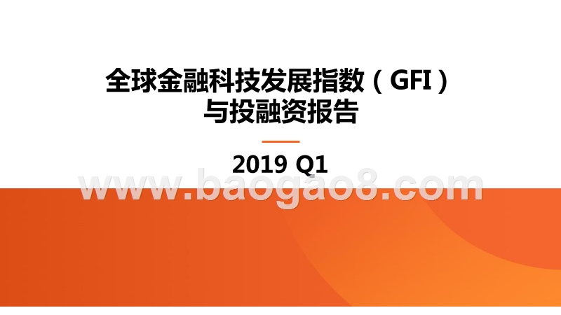 2019年Q1全球金融科技发展指数（GFI）与投融资报告.pptx_第1页