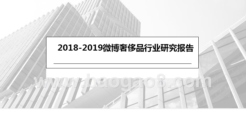 2018-2019微博奢侈品行业研究报告.pptx_第1页