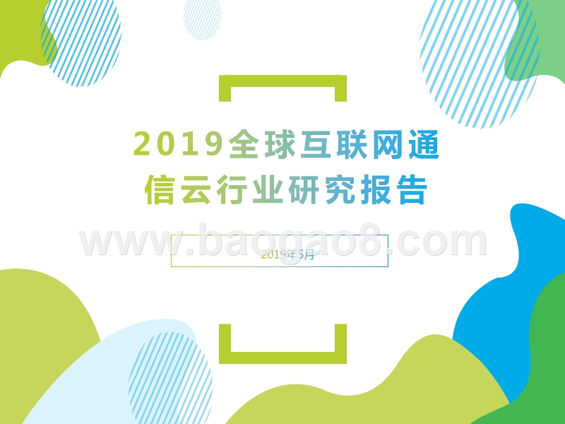 2019全球互联网通信云行业研究报告.pptx_第1页